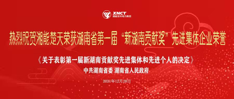 喜訊|湘能楚天榮獲湖南省第一屆“新湖南貢獻(xiàn)獎”，助推湖南經(jīng)濟(jì)高質(zhì)量發(fā)展