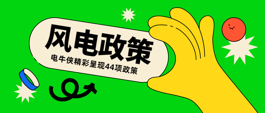 11+33丨2022年3月全國各省市風(fēng)電政策整理