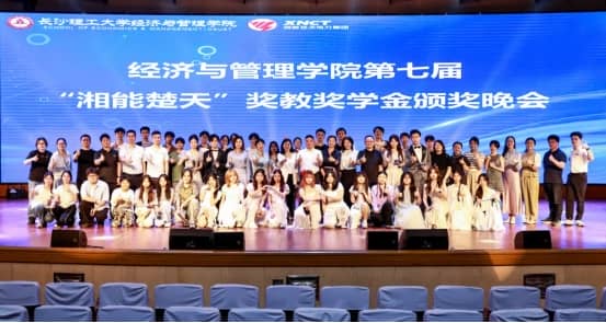 重磅|長沙理工大學經濟與管理學院第七屆“湘能楚天”獎教獎學金頒獎典禮圓滿舉行！