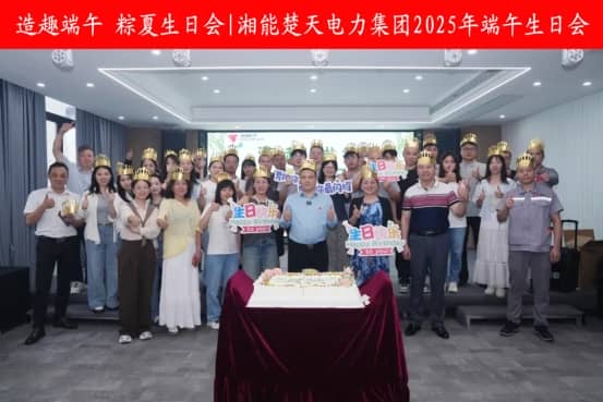 造趣端午 粽夏生日會——湘能楚天端午生日會！