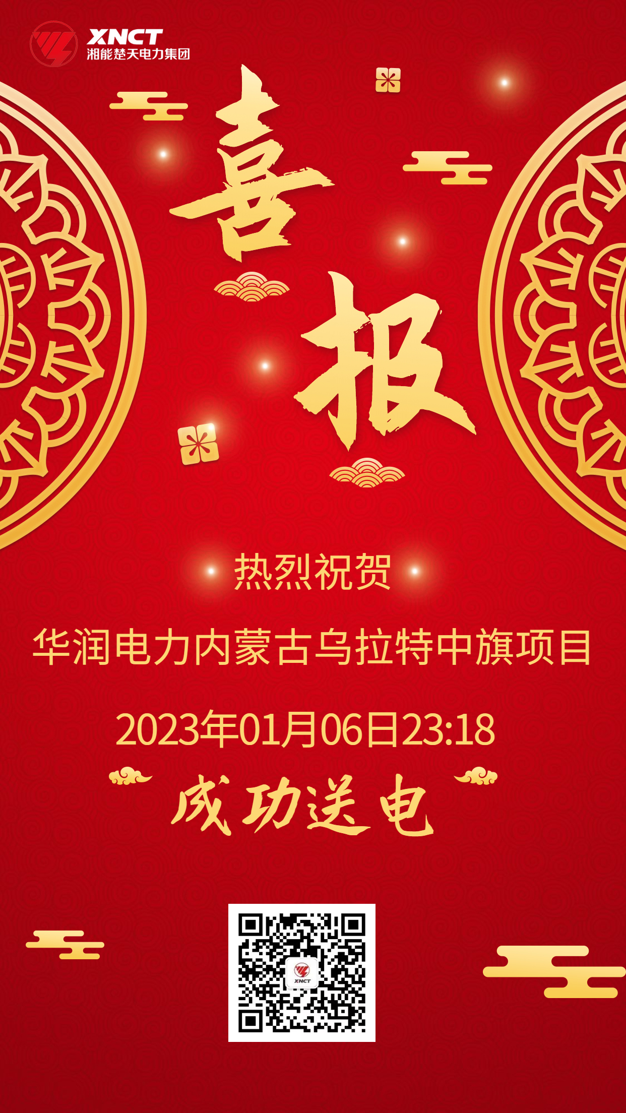 1673062786999628.jpg 喜報(bào)-烏拉特中旗送電.jpg